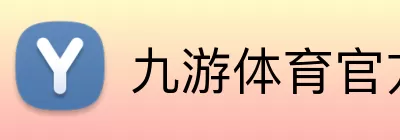 九游体育官方网站 logo