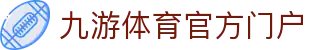 九游体育(jiuyou)官方网站-官网入口